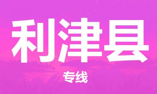 廣州到利津縣物流公司|廣州至利津縣貨運(yùn)專(zhuān)線