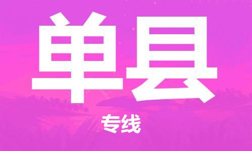 惠州到單縣物流專線_惠州至單縣物流公司_惠州到單縣貨運專線