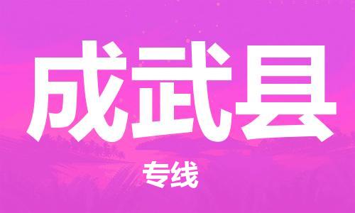 佛山到成武縣物流專線_佛山至成武縣物流公司_佛山到成武縣貨運專線