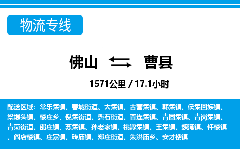 佛山到曹縣物流專線_佛山至曹縣物流公司_佛山到曹縣貨運專線