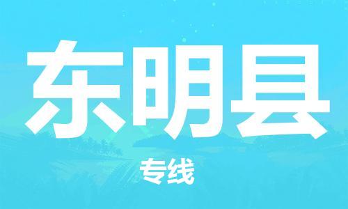 惠州到東明縣物流專線_惠州至東明縣物流公司_惠州到東明縣貨運(yùn)專線