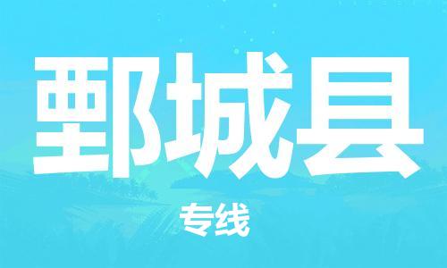 廣州到鄄城縣物流公司|廣州至鄄城縣貨運(yùn)專線