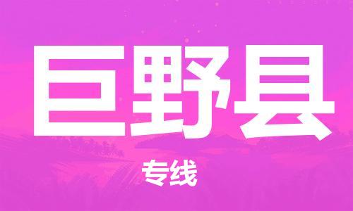 惠州到巨野縣物流專線_惠州至巨野縣物流公司_惠州到巨野縣貨運(yùn)專線