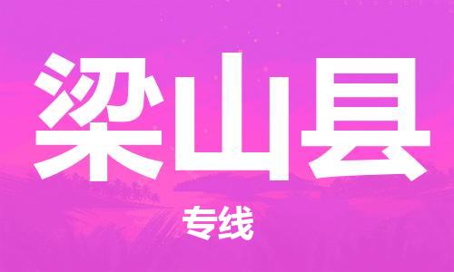 佛山到梁山縣物流專線_佛山至梁山縣物流公司_佛山到梁山縣貨運專線