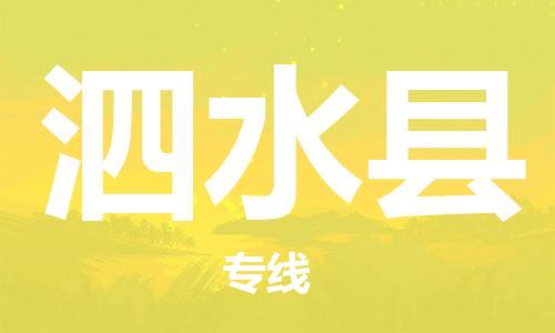 廣州到泗水縣物流公司|廣州至泗水縣貨運(yùn)專線