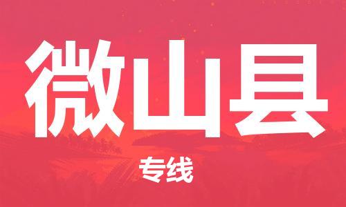 佛山到微山縣物流專線_佛山至微山縣物流公司_佛山到微山縣貨運(yùn)專線