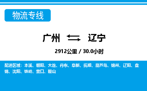 廣州到遼寧物流專線-廣州至遼寧物流公司-廣州到遼寧貨運(yùn)專線