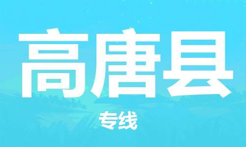 佛山到高唐縣物流專線_佛山至高唐縣物流公司_佛山到高唐縣貨運(yùn)專線