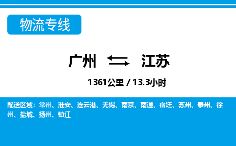 廣州到江蘇物流專線-廣州至江蘇物流公司-廣州到江蘇貨運(yùn)專線