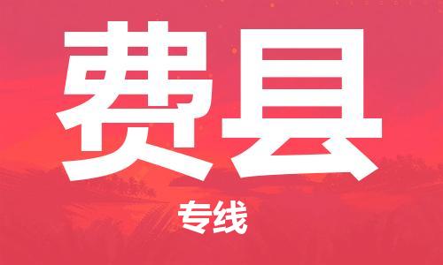 惠州到費(fèi)縣物流專線_惠州至費(fèi)縣物流公司_惠州到費(fèi)縣貨運(yùn)專線
