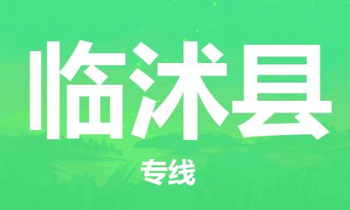惠州到臨沭縣物流專線_惠州至臨沭縣物流公司_惠州到臨沭縣貨運(yùn)專線