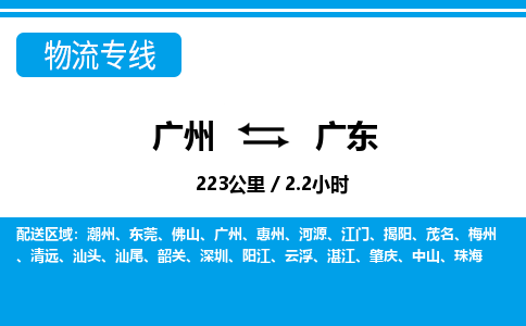 廣州到廣東物流專線-廣州至廣東物流公司-廣州到廣東貨運專線