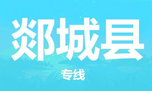 廣州到郯城縣物流公司|廣州至郯城縣貨運專線