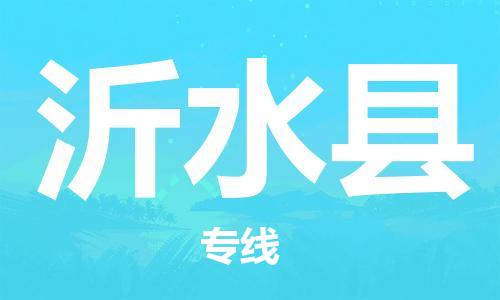 惠州到沂水縣物流專線_惠州至沂水縣物流公司_惠州到沂水縣貨運(yùn)專線