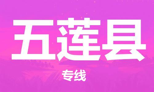 佛山到五蓮縣物流專線_佛山至五蓮縣物流公司_佛山到五蓮縣貨運專線