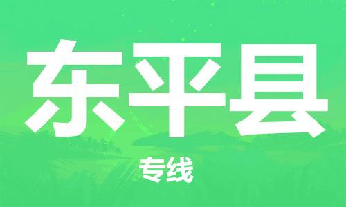 惠州到東平縣物流專線_惠州至東平縣物流公司_惠州到東平縣貨運(yùn)專線