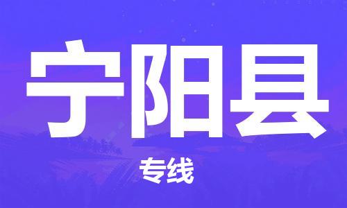 惠州到寧陽縣物流專線_惠州至寧陽縣物流公司_惠州到寧陽縣貨運專線