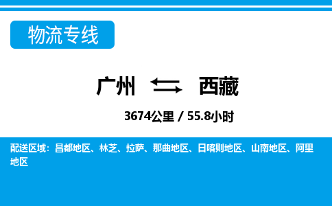 廣州到西藏物流專線-廣州至西藏物流公司-廣州到西藏貨運專線