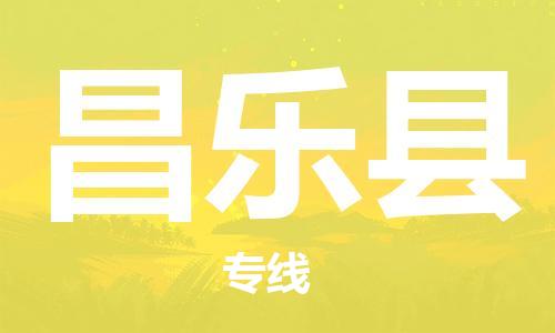 惠州到昌樂(lè)縣物流專(zhuān)線_惠州至昌樂(lè)縣物流公司_惠州到昌樂(lè)縣貨運(yùn)專(zhuān)線