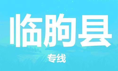 惠州到臨朐縣物流專線_惠州至臨朐縣物流公司_惠州到臨朐縣貨運專線