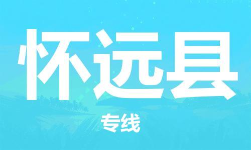 惠州到懷遠(yuǎn)縣物流專線_惠州至懷遠(yuǎn)縣物流公司_惠州到懷遠(yuǎn)縣貨運專線