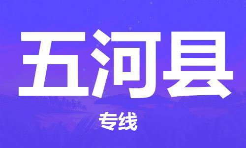 惠州到五河縣物流專線_惠州至五河縣物流公司_惠州到五河縣貨運專線