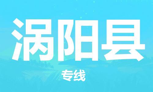 佛山到渦陽縣物流專線_佛山至渦陽縣物流公司_佛山到渦陽縣貨運(yùn)專線