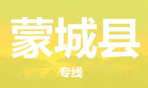 惠州到蒙城縣物流專線_惠州至蒙城縣物流公司_惠州到蒙城縣貨運專線