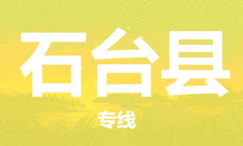 廣州到石臺縣物流公司|廣州至石臺縣貨運專線
