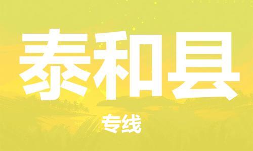 廣州到泰和縣物流公司|廣州至泰和縣貨運專線