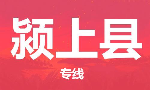 惠州到潁上縣物流專線_惠州至潁上縣物流公司_惠州到潁上縣貨運(yùn)專線