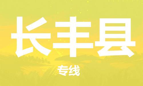 廣州到長豐縣物流公司|廣州至長豐縣貨運(yùn)專線
