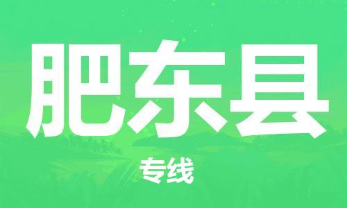 佛山到肥東縣物流專線_佛山至肥東縣物流公司_佛山到肥東縣貨運專線