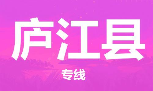 惠州到廬江縣物流專線_惠州至廬江縣物流公司_惠州到廬江縣貨運(yùn)專線