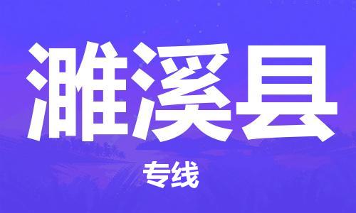 惠州到濉溪縣物流專線_惠州至濉溪縣物流公司_惠州到濉溪縣貨運(yùn)專線