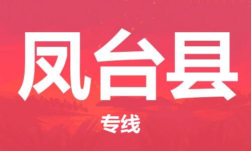佛山到鳳臺(tái)縣物流專線_佛山至鳳臺(tái)縣物流公司_佛山到鳳臺(tái)縣貨運(yùn)專線