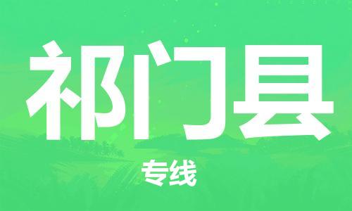惠州到祁門縣物流專線_惠州至祁門縣物流公司_惠州到祁門縣貨運專線