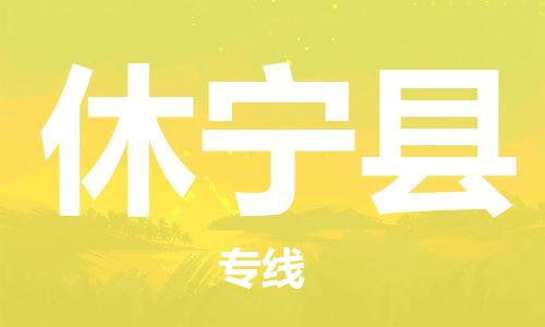 廣州到休寧縣物流公司|廣州至休寧縣貨運(yùn)專線