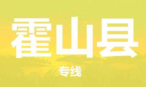 惠州到霍山縣物流專線_惠州至霍山縣物流公司_惠州到霍山縣貨運(yùn)專線