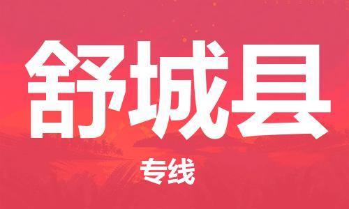 惠州到舒城縣物流專線_惠州至舒城縣物流公司_惠州到舒城縣貨運(yùn)專線