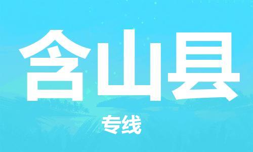 佛山到含山縣物流專線_佛山至含山縣物流公司_佛山到含山縣貨運(yùn)專線