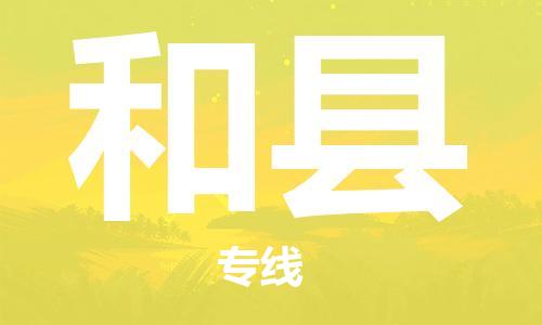 佛山到和縣物流專線_佛山至和縣物流公司_佛山到和縣貨運(yùn)專線