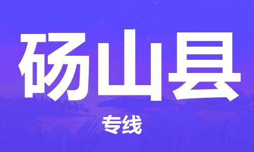 廣州到碭山縣物流公司|廣州至碭山縣貨運(yùn)專線