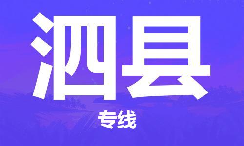 佛山到泗縣物流專線_佛山至泗縣物流公司_佛山到泗縣貨運(yùn)專線