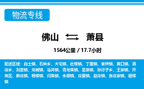 佛山到蕭縣物流專線_佛山至蕭縣物流公司_佛山到蕭縣貨運專線