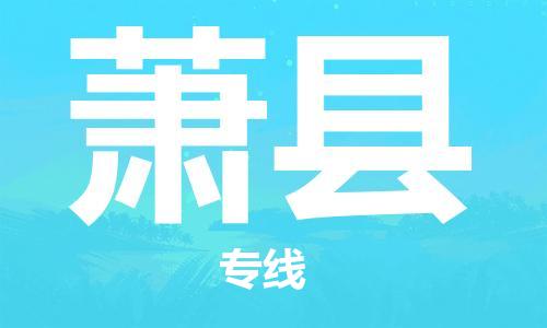 佛山到蕭縣物流專線_佛山至蕭縣物流公司_佛山到蕭縣貨運專線