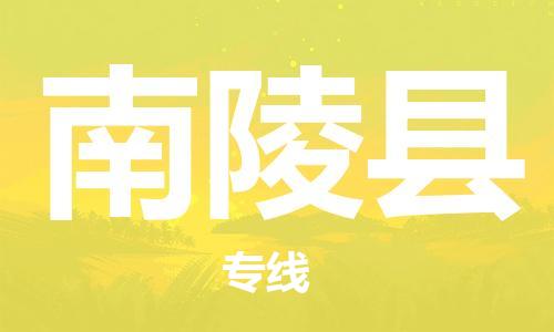 佛山到南陵縣物流專線_佛山至南陵縣物流公司_佛山到南陵縣貨運專線