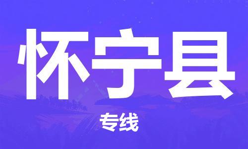 惠州到懷寧縣物流專線_惠州至懷寧縣物流公司_惠州到懷寧縣貨運(yùn)專線