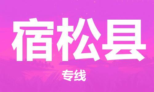 惠州到宿松縣物流專線_惠州至宿松縣物流公司_惠州到宿松縣貨運專線