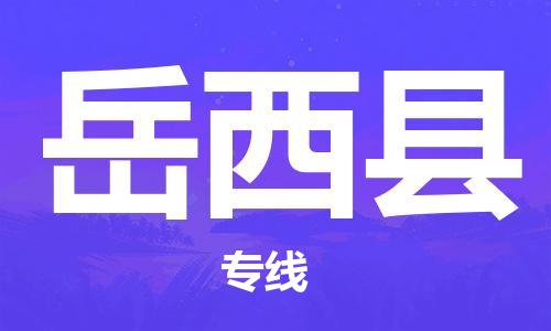 惠州到越西縣物流專線_惠州至越西縣物流公司_惠州到越西縣貨運(yùn)專線